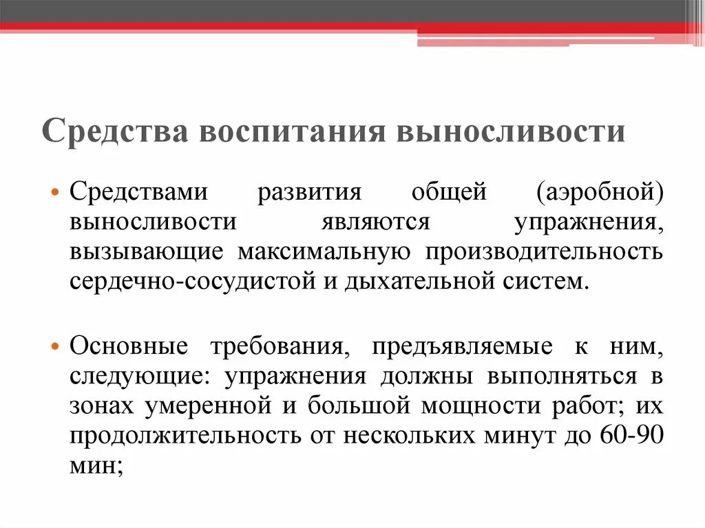 Общая выносливость средства. Средства воспитания выносливости. Способы воспитания выносливости. Метод воспитания выносливости?. Основные методы воспитания выносливости.