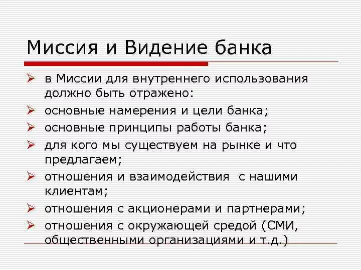 Vision банк. Ценности совкомбанк. Миссия ценности и цели организации. Миссия банка пример. Миссии банков.