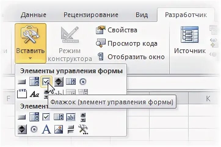 Отобразите вкладку разработчик и добавьте элемент флажок. Элемент управления флажок. элемент управления флажок в форме. элемент флажок в экселе. как установить флажок в excel диаграмма.