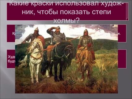 Васнецов богатыри 4 класс