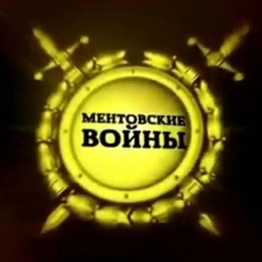 Ментовская музыка. Ментовской шансон. Ментовская музыка. Вайс сити ментовский беспредел. Ментовская музыка.