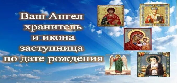 Какой ангел хранитель по дате. Ангел хранитель по дате рождения. икона ангел хранитель по дате рождения. иконы заступницы по дате рождения и ангелы хранители. икона заступница по дате рождения.