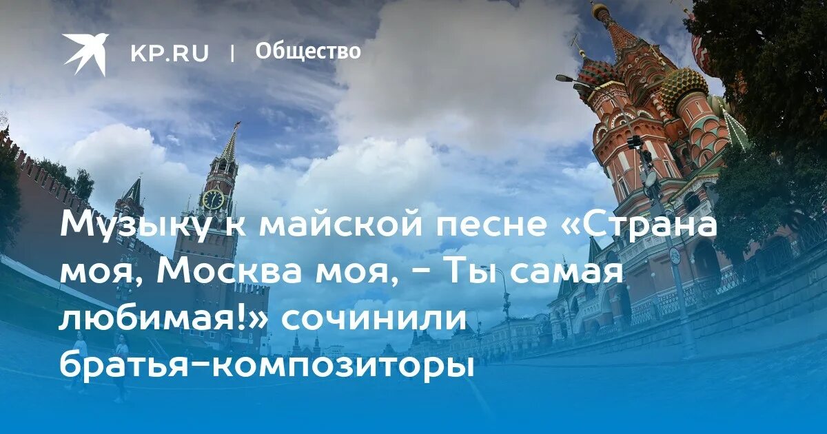 Утро красит ярким светом стены древнего кремля. Страна моя Москва моя ты самая любимая. Песня Страна моя Москва моя ты самая. Москва Майская песня. Песня Москва моя, Страна моя.