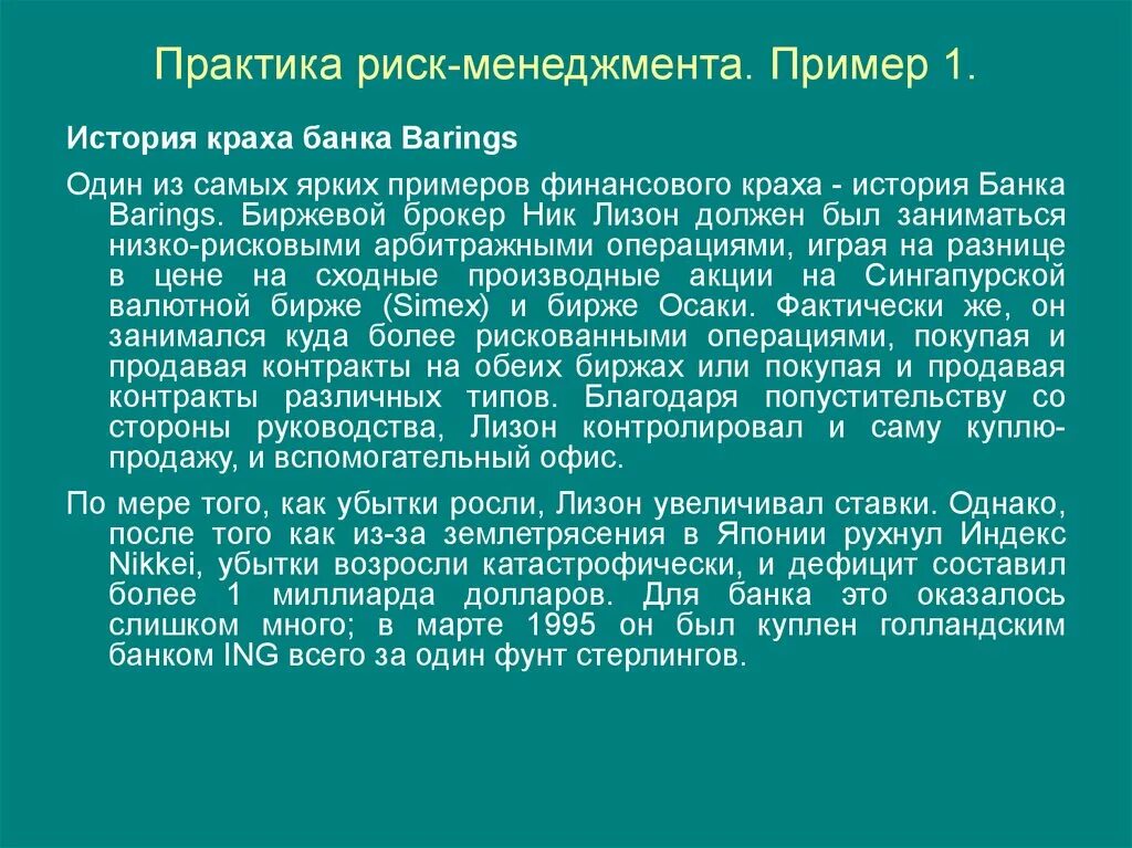 Практика управления рисками