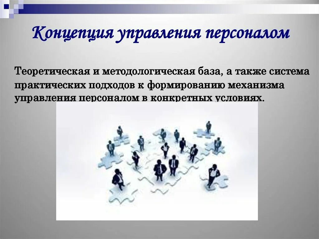 Тенденции в управлении персоналом. Методики управления персоналом. Методы управления человеческими ресурсами. Административные методы управления персоналом. Классические методы управления персоналом.