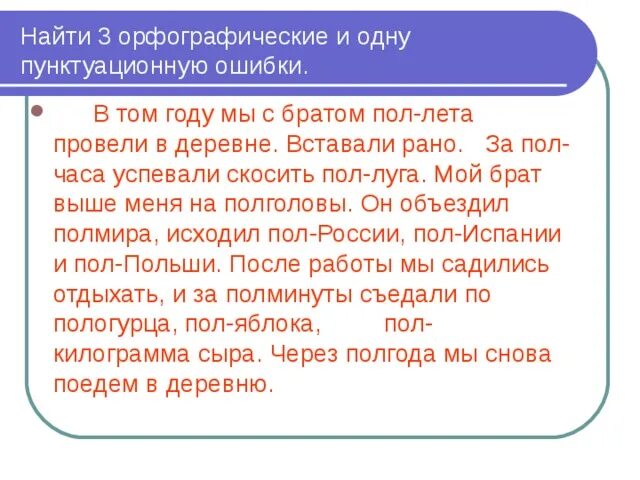 Найди ошибки в тексте. Найди три орфографические ошибки и одну пунктуационную. Развиваем орфографическую и пунктуационную зоркость. Найди три орфографические ошибки и одну пунктуационную. Найдите 3 орфографические.