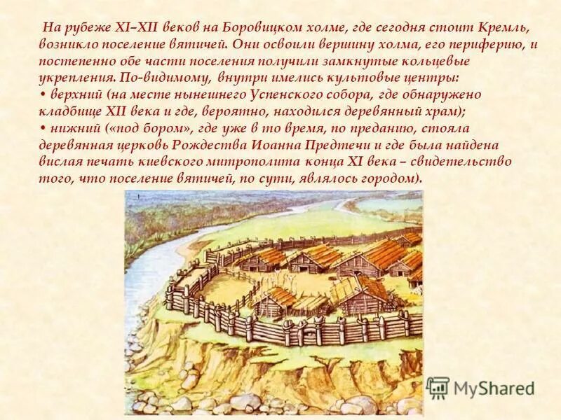 Город на холме какой город. 12 Век Москва поселения на Боровицком Холме. Боровицкий холм древний Кремль. Поселение на Боровицком Холме. Боровицкий холм в древности.