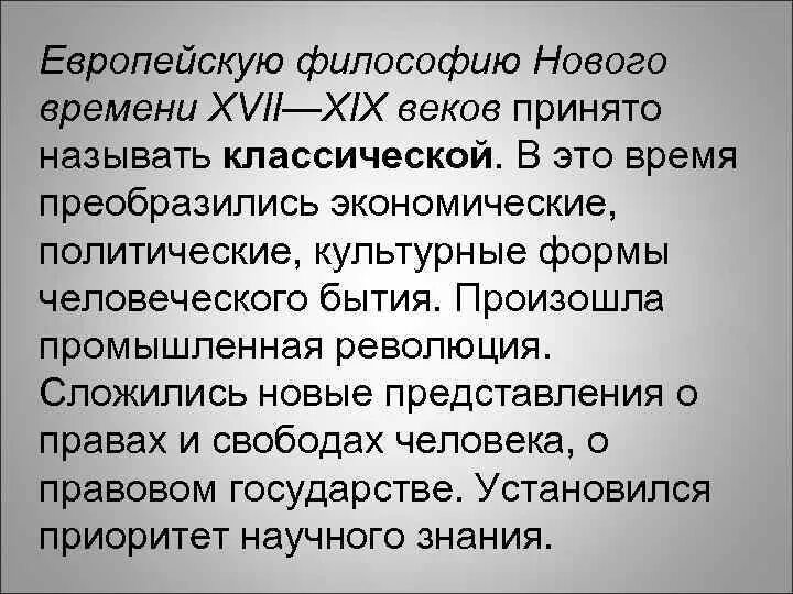 Новейшая философия этапы. Особенности развития европейской философии. Проблемы европейской философии 17 века. Европейская философия нового времени. Европейская философия 17 19 века.