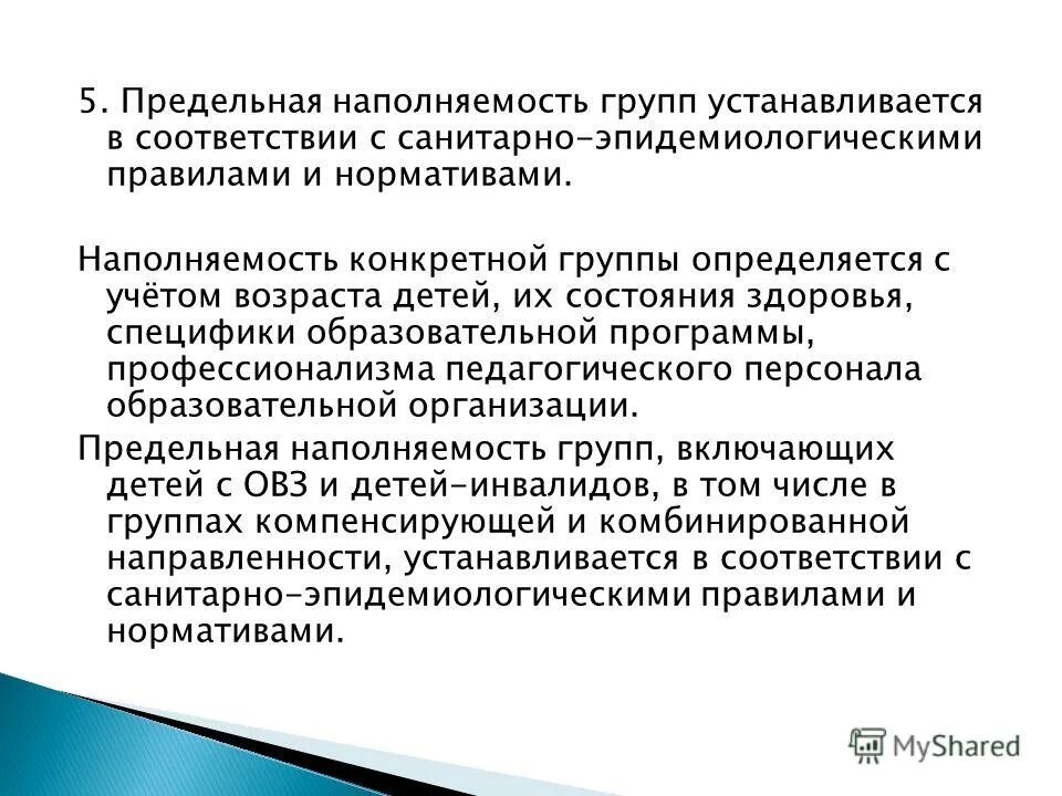 Нормативная наполняемость класса в школе. Предельная наполняемость для обучающихся. Наполняемость групп детей с ффнр. Максимальная наполняемость класса для детей с овз. Предельная наполняемость для обучающихся.