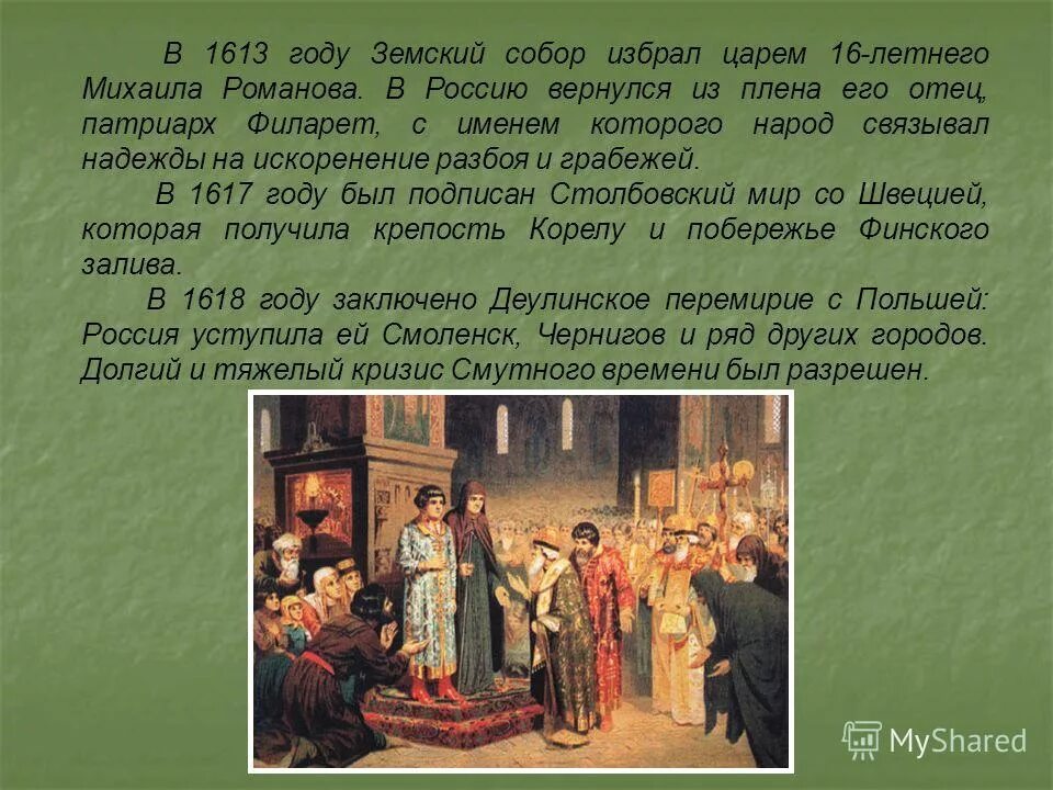 Какой царь был избран на земском соборе. Угрюмов призвание михаила федоровича романова на царство. Царь, впервые избранный на земском соборе:. 1613 земский собор избрал царем михаила федоровича романова. Какой царь был избран на земском соборе.