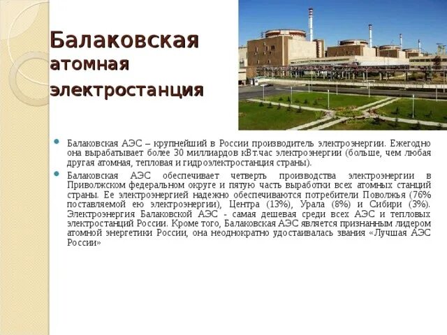 Какая аэс расположена в поволжье. Балаковская атомная электростанция. балаковская аэс атомные электростанции. проект про балаковскую аэс. презентация 3 кл балаковская аэс.