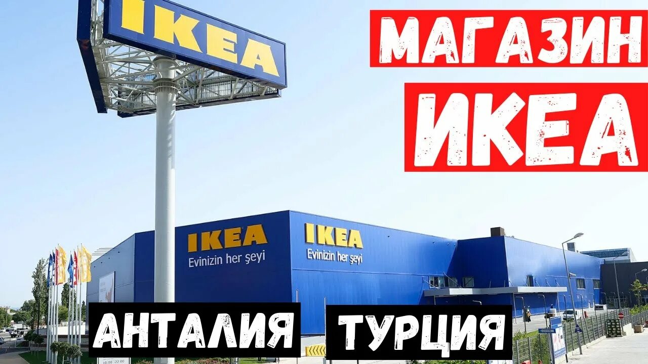 Икеа Анталья. Ikea Турция. Икеа в Анталии Турция. Ikea Antalya. Икеа турция на русском