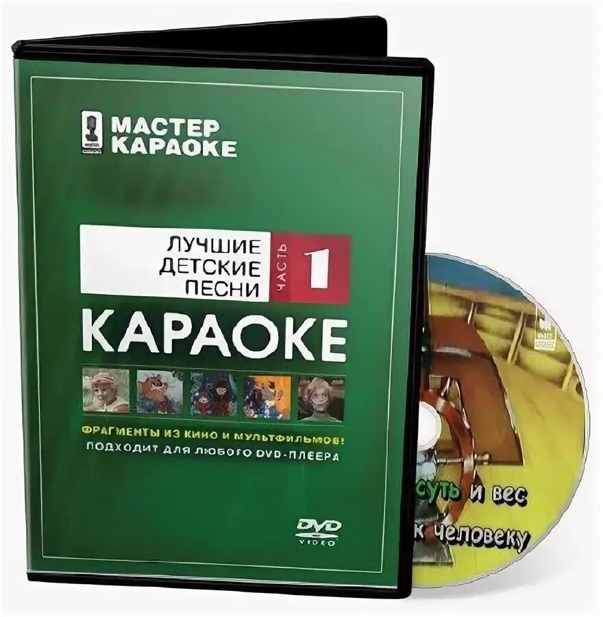 Мастер караоке песни. Караоке диск мастер караоке. Караоке диск мастер караоке. Мастер караоке песни. Мастер караоке песни.