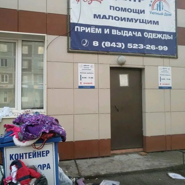 Прием телефонов казань. Пункты выдачи одежды нуждающимся. Центр помощи. Центр помощи малоимущим Казань Четаева 50. Четаева 50 помощь нуждающимся.