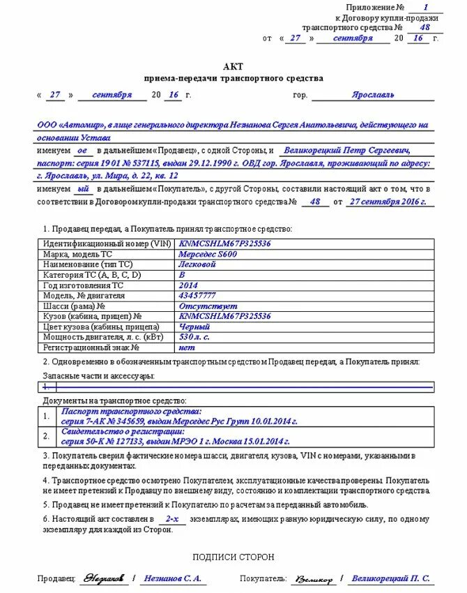 Акт передачи аренды автомобиля. Пример заполненного акта приема передачи автомобиля. Акт приема-передачи автомобиля к договору купли-продажи заполненный. Акт приёма-передачи образец автомобиля образец. Заполненный акт приема передачи транспортного средства.