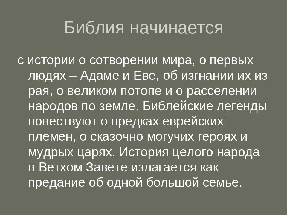 Рассказ о Библии. Рассказ о Библии кратко. Библия доклад. Рассказ о Библии 4 класс. Библия переписывалась