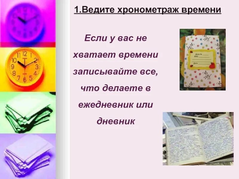 Хронометраж времени ошибка. Хронометраж времени. техника хронометража в тайм менеджменте. хронометраж личного времени. часы хронометраж.