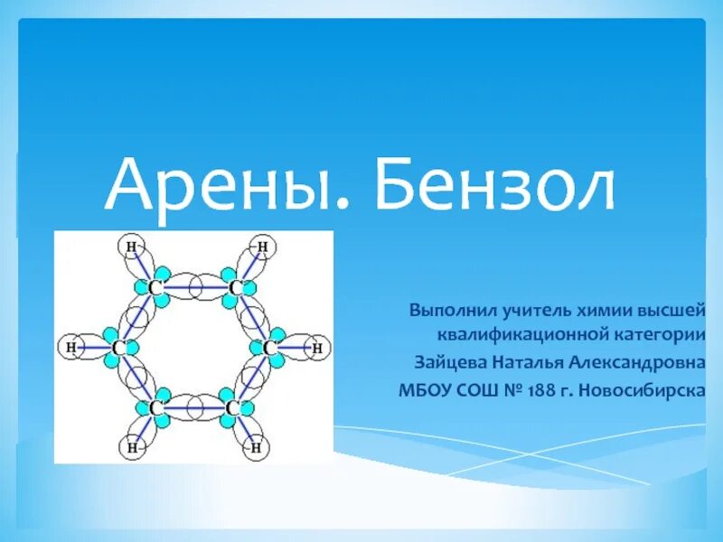 Класс аренов формула. Арены химия 10 класс формулы. Арены бензол. Арены химия бензол. Представители аренов в химии.