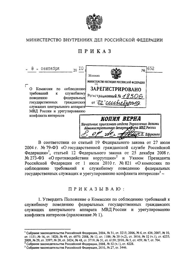 Приказ мвд россии организационно штатные. 273 Приказ МВД. Приказ МВД 636. Приказ МВД О коррупции. Управление на транспорте МВД России вкладыш к служебному.