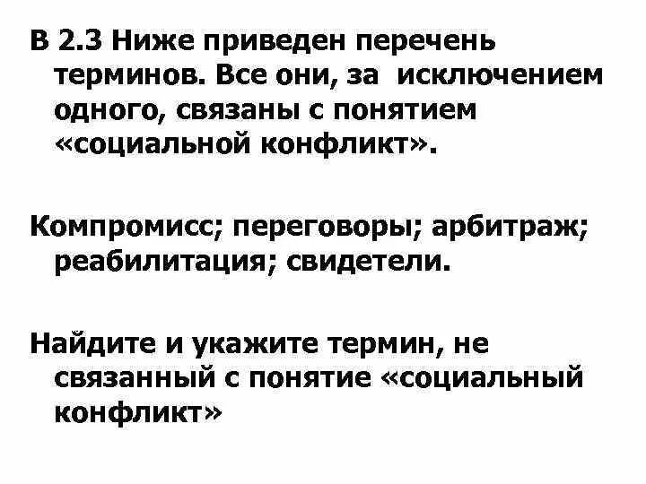 Социальные термины список. Социальные конфликты ниже приведён ряд терминов. Компромисс переговоры арбитраж стратификация свидетели деноминация.