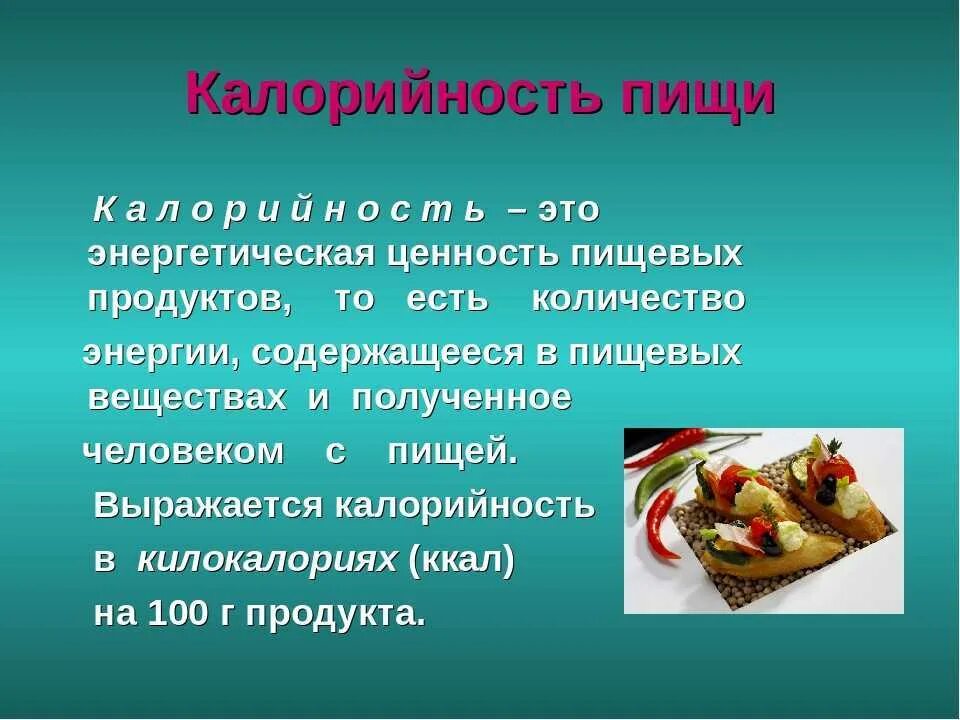 Определите пищевую и энергетическую ценность продуктов. Понятие о калорийности пищи. калорийность пищи это определение. ценность пищи. энергетическая ценность.