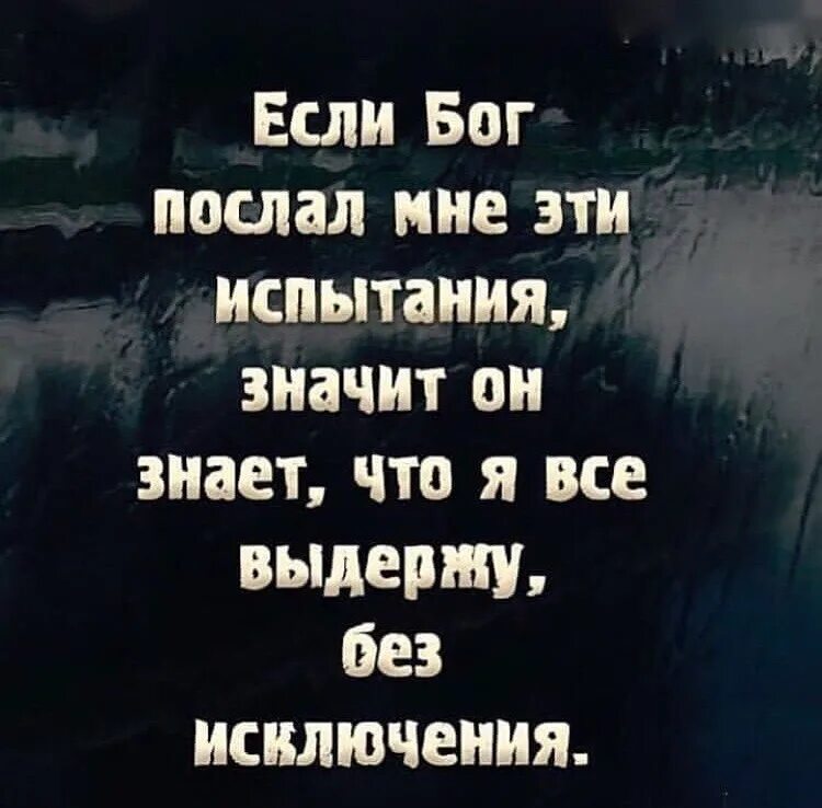 Почему дают испытания. Если Бог послал мне эти испытания значит. Бог даёт испытания по силам цитаты. Бог даёт нам испытания. Если Бог дал испытания.