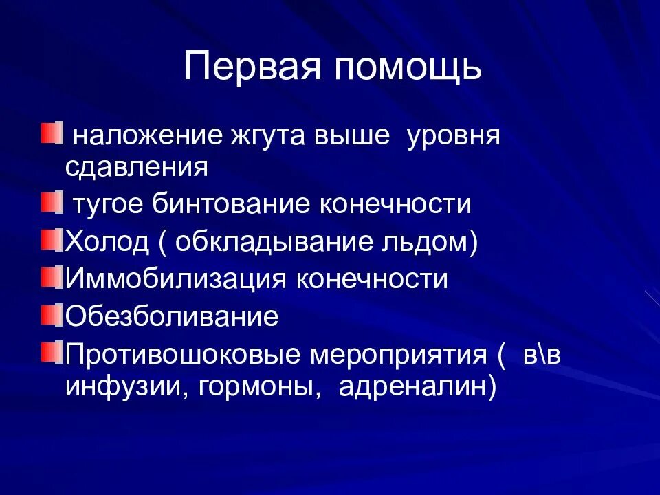 Синдром длительного сдавливания презентация. Синдром длительного сдавления симптомы. Синдром длительный давления. Синдром длительного сдавливания конечностей.