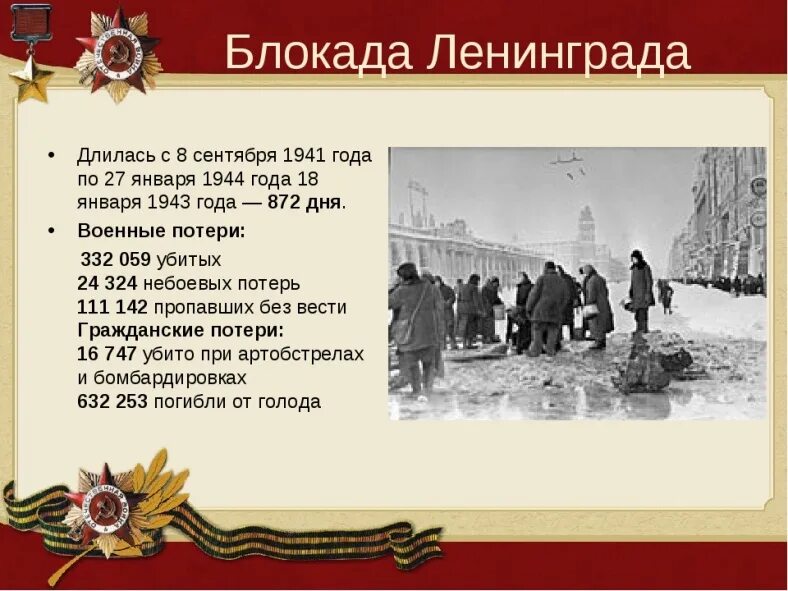Какие события происходят в санкт петербурге. Блокада Ленинграда длилась с 8 сентября 1941 года по 27 января 1944 года. 8 Сентября 1941 начало блокады Ленинграда. Блокада Ленинграда сентябрь 1941. Блокада Ленинграда сентябрь 1941 январь 1944.