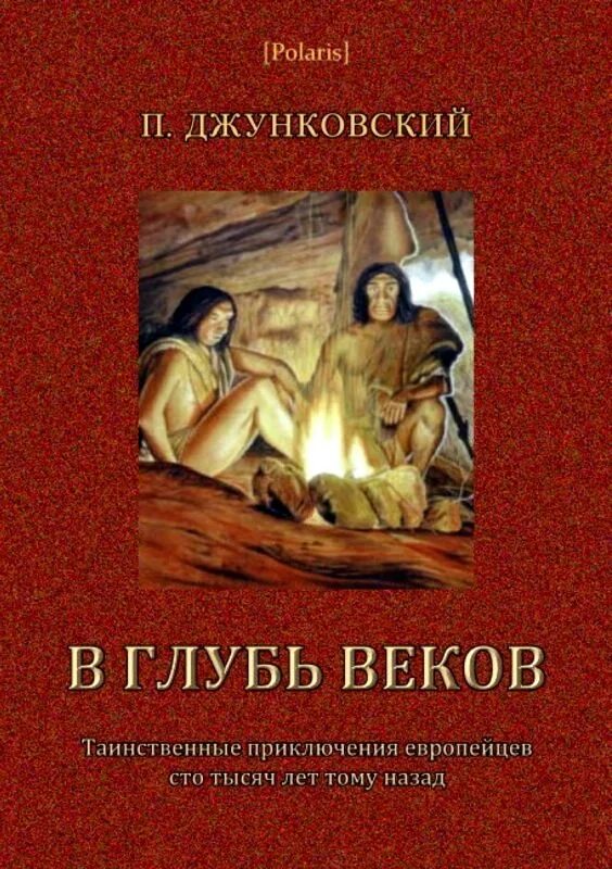 Данная на время книга. В глуби веков. Книги таинственные приключения. Книга в глуби веков. П. Джунковский в глубь веков.