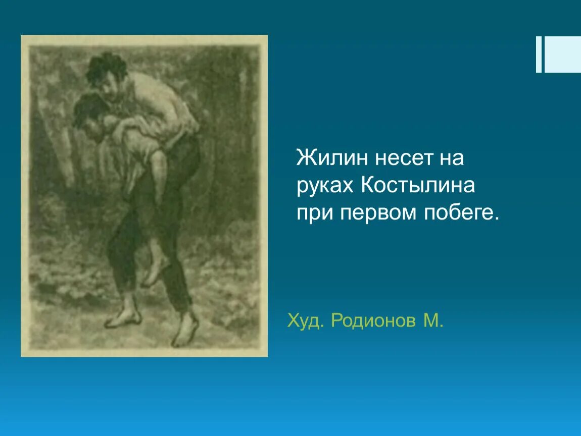 Жилин сбежал. Кавказский пленник иллюстрация Жилин несëт на руках Костылина. Кавказский пленник 1 побег Жилина и Костылина. Кавказский пленник побег Жилина. Кавказский пленник побег Жилина и Костылина.