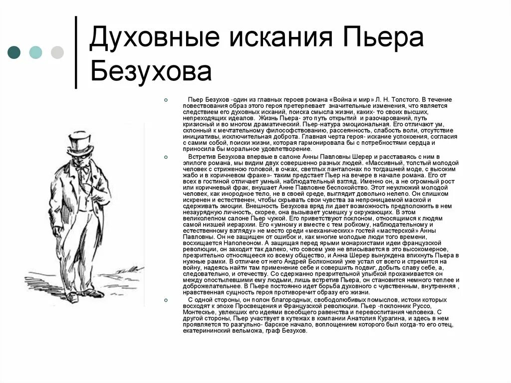 Духовная жизнь пьера безухова. Нравственные искания Пьера Безухова схема.