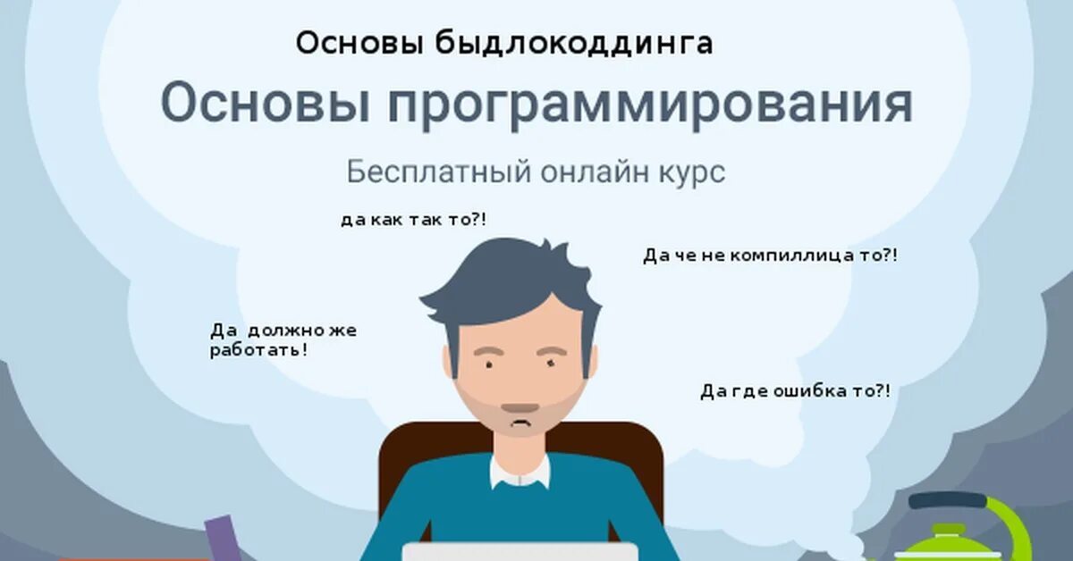Курс основы программирования. Основы программирования. курсы программирования с нуля. курсы программирования реклама. реклама курсов программирования.