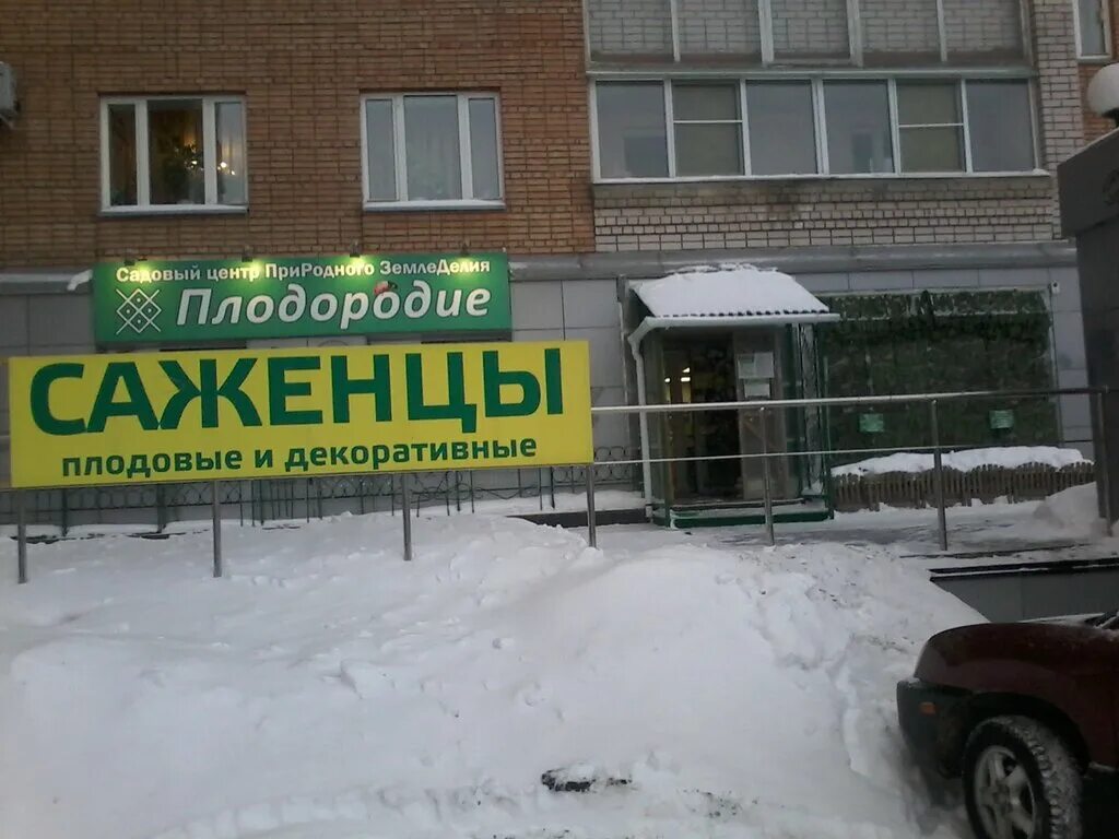 Природный центр. Торговое оборудование садовод. Плодородие ярославль. Акрон плодородие логотип. Щелково садовый центр на гагаринской.