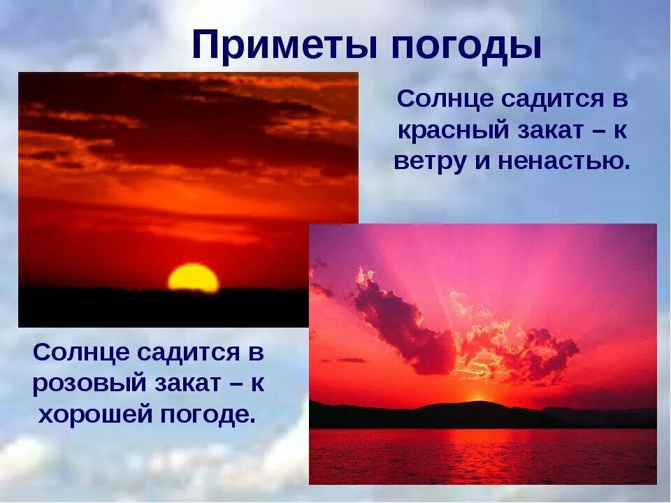 Приметы на погоду. Народные приметы о погоде. Народные приметы о погоде в картинках. Народные приметы про закат. Приметы определяющие погоду