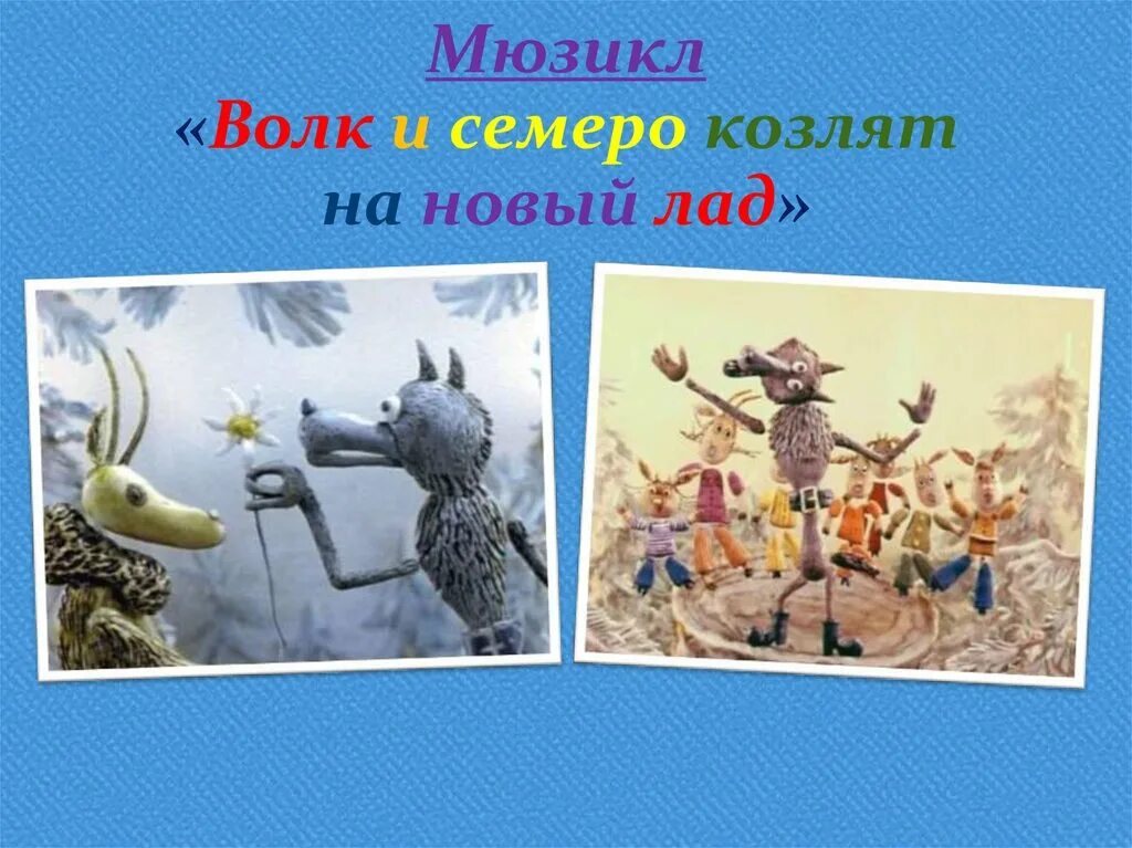 Волк и семеро козлят мюзикл 3 класс. Мюзикл волк и семеро козлят на новый лад. Волк и семеро козлят на новый лад. Волк и 7 козлят на новый лад. Волк из семеро козлят на новый лажд.