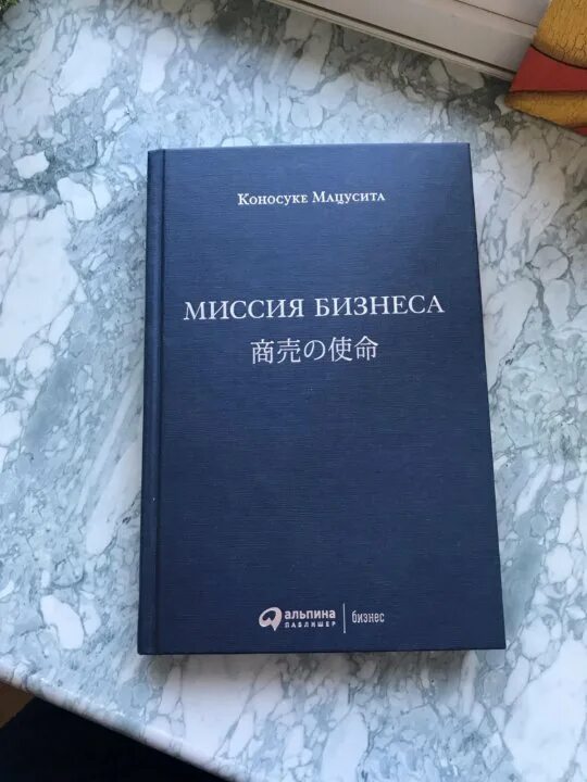 Миссия бизнеса книга. Коносуке Мацусита миссия бизнеса. Мацусита книги. Коносуке Мацусита книга. Последнее задание книга