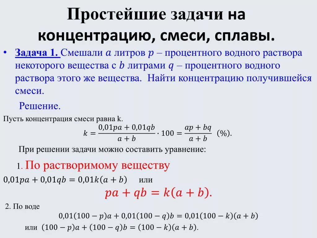 Задачи на концентрацию растворов. Решение задач на концентрацию растворов 7 класс. Задача на концентрацию растворов по математике 6 класс. Формулы для решения задач на концентрацию растворов. Вычислить нормальную концентрацию раствора