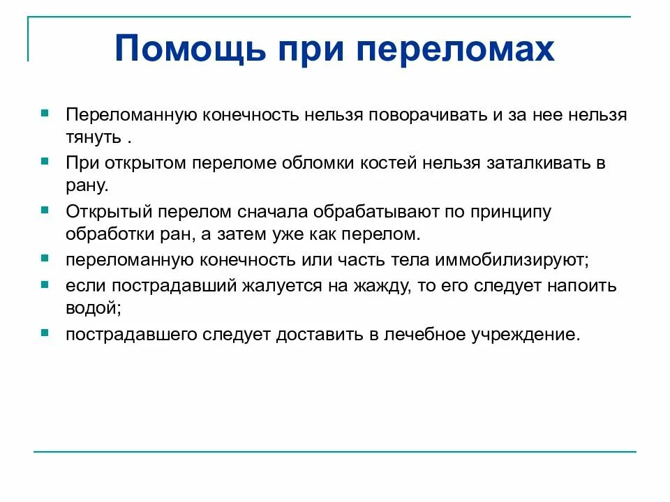 Правила при открытом переломе. Первая помощь при открытом переломе. Первая помощь при открытом переломеме. Первач помощь при открытом переломе.