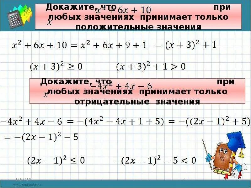 При любых значениях х выражение х2 принимает. Докажите что при любом значении. Как доказать что выражение принимает положительное значение. Целые выражения. При любых значениях.