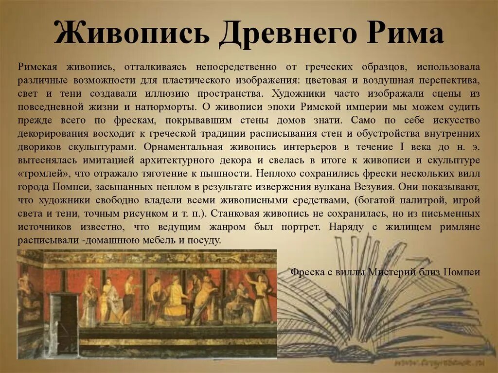 Древнейший рим 5 класс история краткое содержание. Изобразительное искусство древнего Рима кратко. Древний Рим живопись кратко. Древний Рим искусство кратко. Искусство древнего Рима презентация.