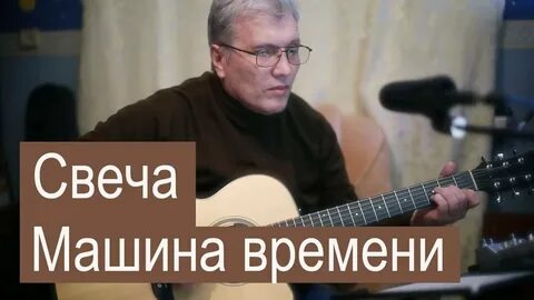 Макаревич пока горит свеча слушать