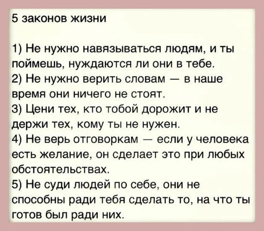 Пять законов жизни. Как понять что ты не нужен человеку. Если человек нужен. Если ты нужен человеку. Что делать если тебя не ценят