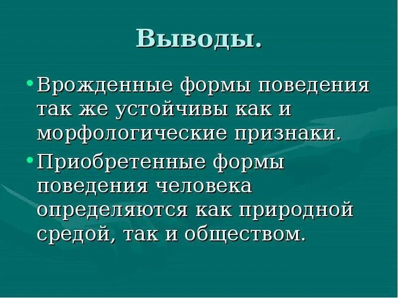 Приобретенные формы поведения конспект. Врожденные и приобретенные программы поведения конспект. Врожденные формы поведения животных. Биология врожденные и приобретенные формы поведения.