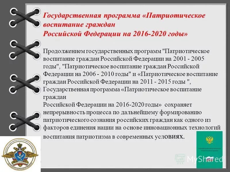 Проекта патриотическое воспитание граждан рф. «Патриотическое воспитание граждан Российской Федерации» программа. Программа патриотического воспитания граждан. Государственные программы по патриотическому воспитанию. Гос программа патриотическое воспитание граждан РФ.