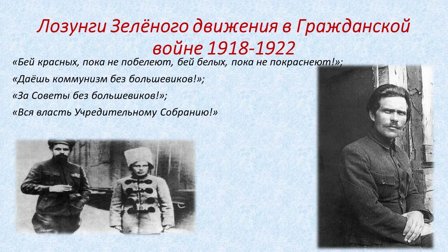 Белое красное зеленое движение. Белое красное зеленое движение. Красные и белые втгражданской. Белое красное зеленое движение. Белое красное зеленое движение.