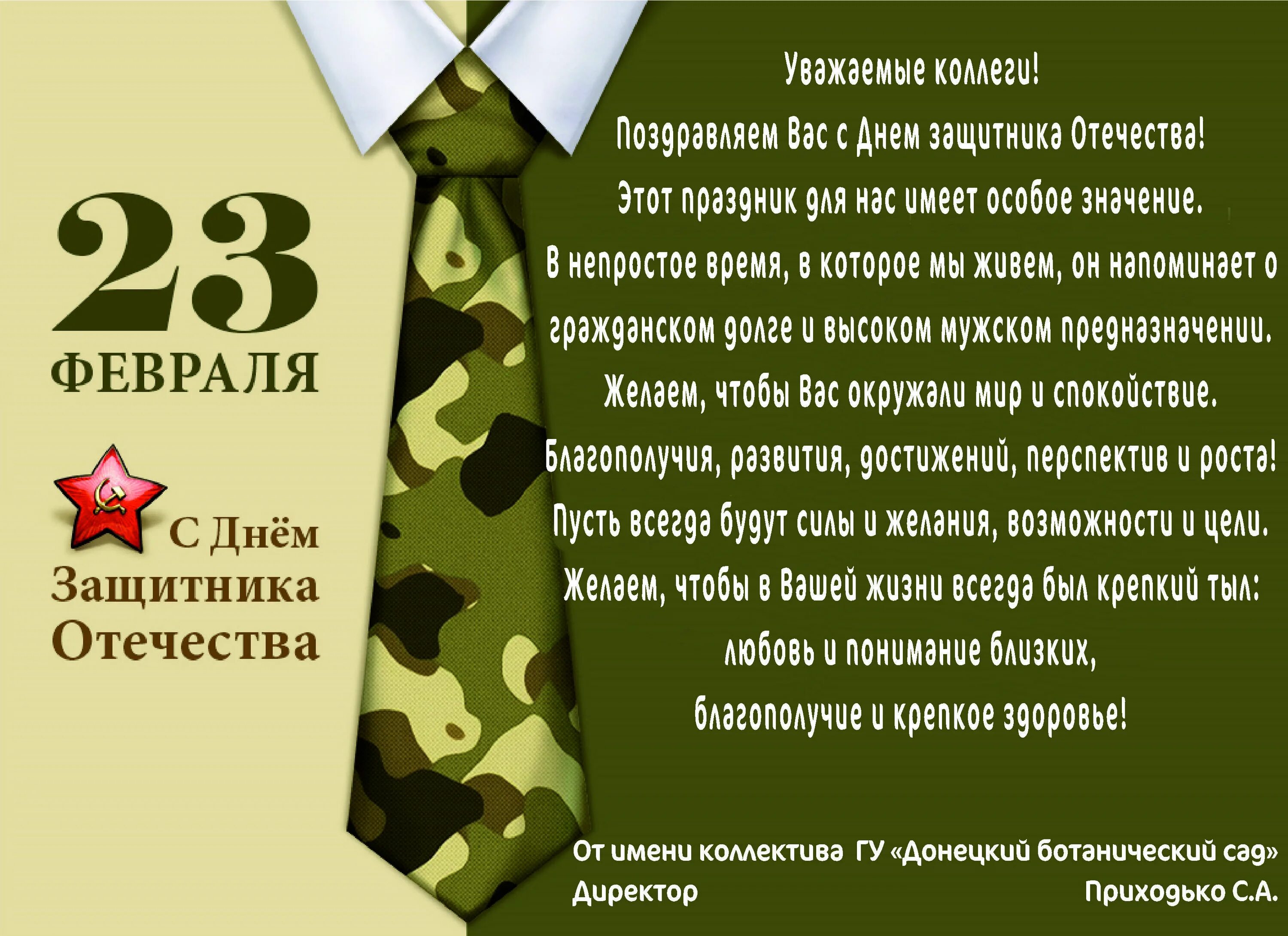 Открытка на 23 февраля сотрудникам. Поздравления с днём защитника Отечества коллегам оригинальные. С днем защитника Отечества необычные поздравления. Открытки с 23 февраля военным врачам. С днем защитника отечества военному своими словами