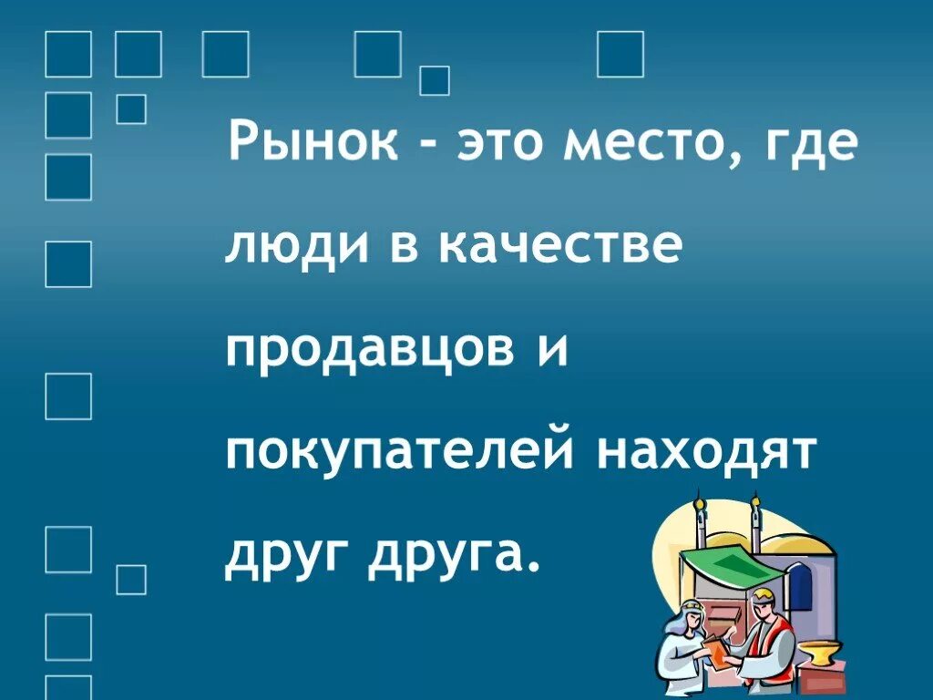 Молодые базар слова. Рынок слово. Значение слова рынок. Рынок это место где. Слово базар.