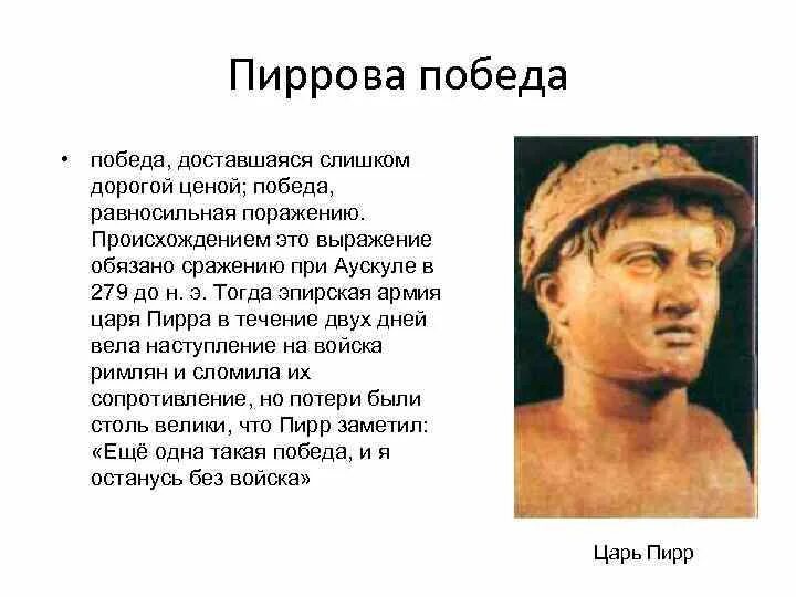 Что означает крылатое выражение пиррова победа