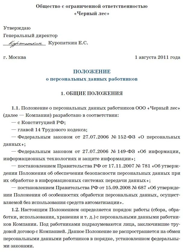 Положение об учреждении общего. Положение о персонале документ. Положение о персональных данных образец. Положения о персональных данных работников организации. Положение о работе с персональными данными.