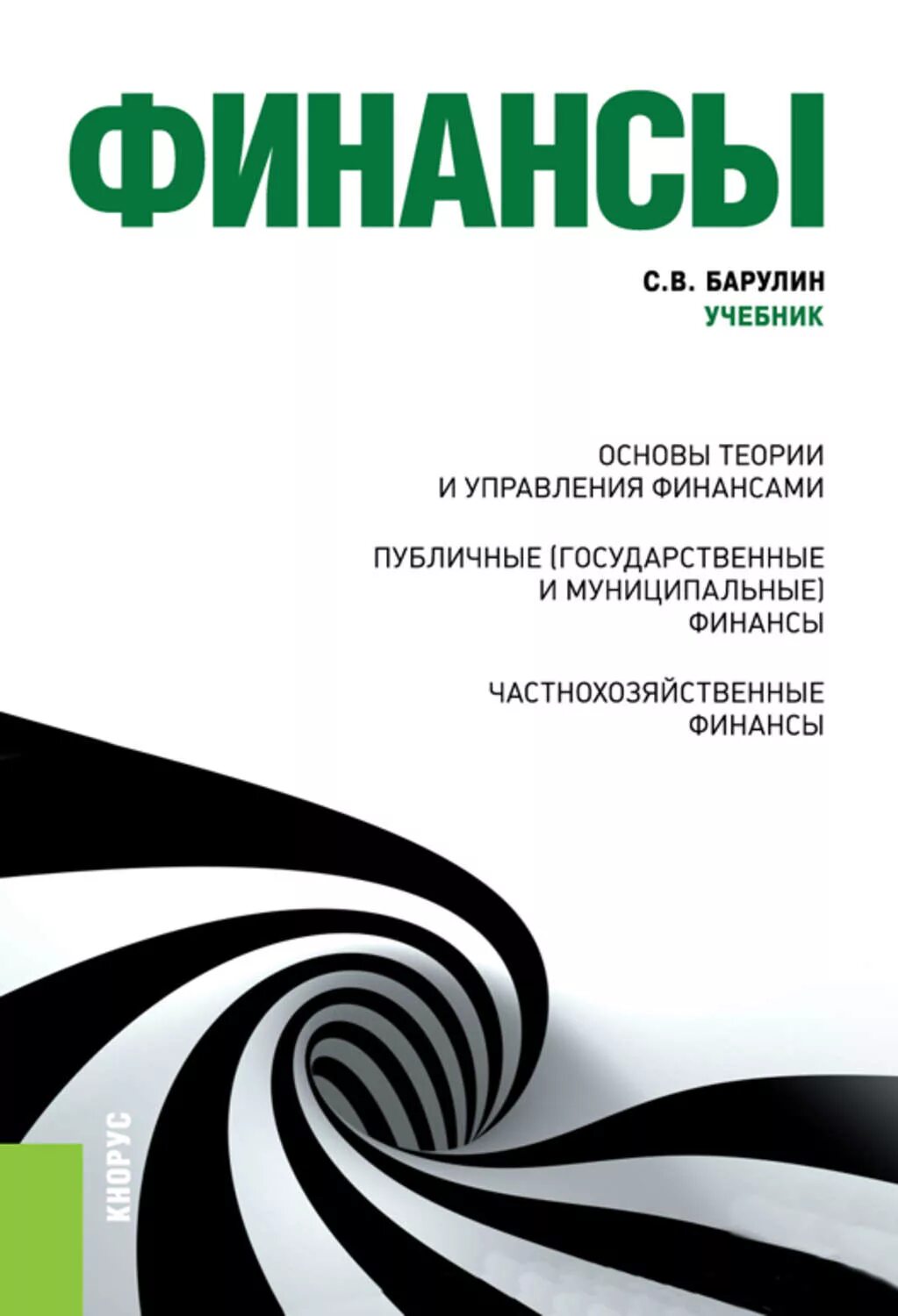 Основы финансов книги. Финансы учебник. Книги про финансы. Финансы учебное пособие. Публичными финансами учебник.